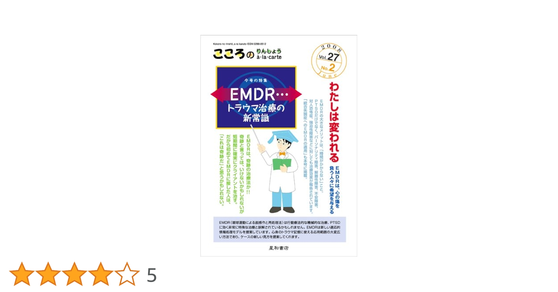眼とこころ―眼球運動による精神疾患へのアプローチ 眼とこころ 眼球運動による精神疾患へのアプローチ(島薗安雄